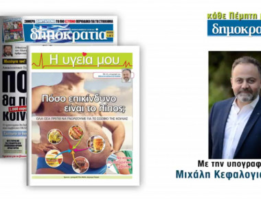 Κάθε Πέμπτη ο Μιχάλης Κεφαλογιάννης στη «δημοκρατία» με το νέο ειδικό ένθετο «Η υγεία μου»